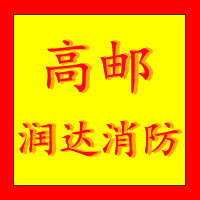 高邮市润达消防器材厂