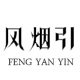 风烟引旗舰店