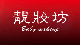靓妆坊baby