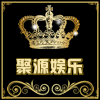 聚源娱乐