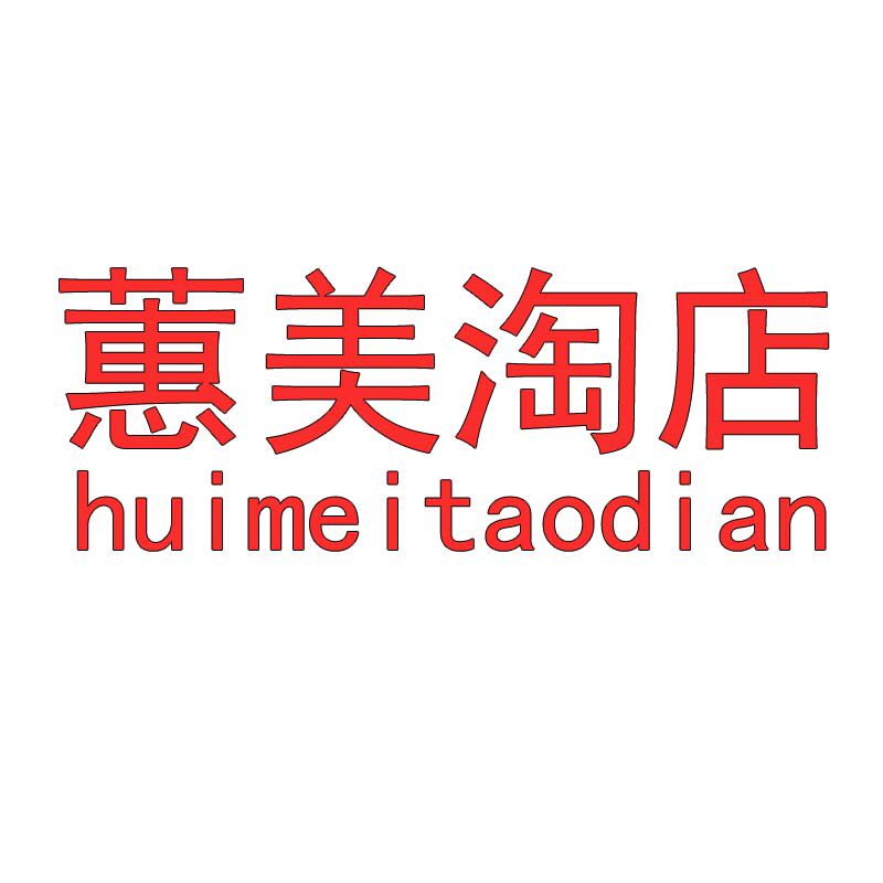 蕙美淘店 店铺LOGO