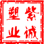 紫诚塑业包装