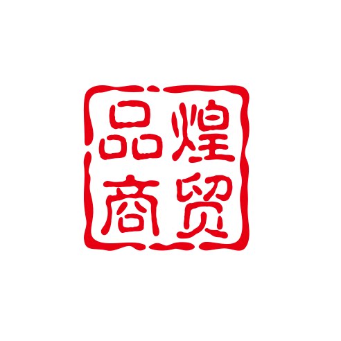 品煌商贸有限公司