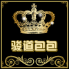 jundao骏道包包