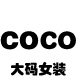 COCO日韩大码女装