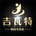 吉瓦特数码专营店