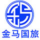 北京金马国旅第一专营店