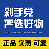 剁手党严选好物