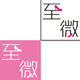 至微服饰 店铺LOGO