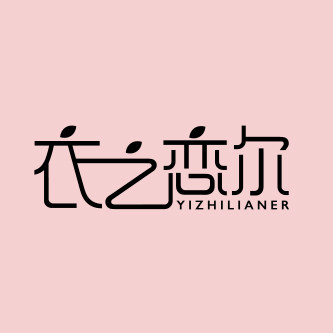 依之恋尔