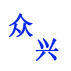 广州众兴汽配行