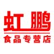 虹鹏食品专营店