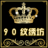 90纹绣坊