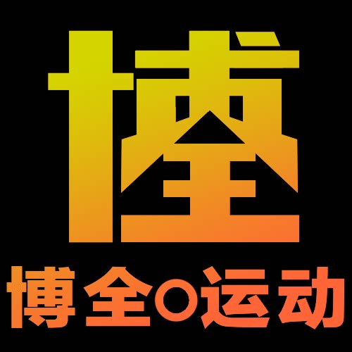 博全运动户外用品店