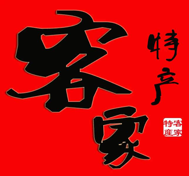 客家缘健康特产 店铺LOGO