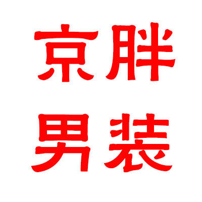 京胖大码男装