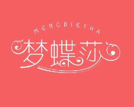 梦蝶莎旗舰店