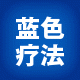 蓝色疗法网店