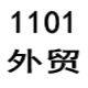 1101外贸2号仓