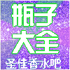 圣佳香水瓶