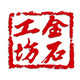 金石工坊礼品旗舰店