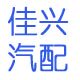 佳兴汽配行