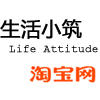 生活小筑LifeAttitude