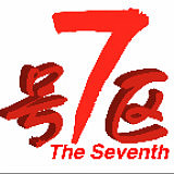 7号区手套厂