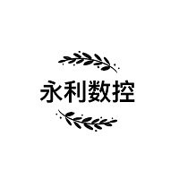 永利数控