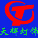 天辉灯饰直销店