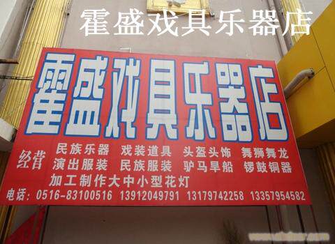 徐州霍盛戏剧乐器店