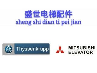 盛世电梯配件