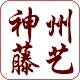 神州藤艺制品批发