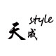 《天成》独立设计师面料