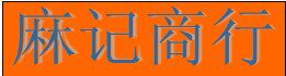 麻记商行