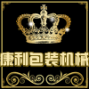 衡水康利包装机械