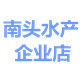 南头水产企业店
