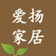 爱扬家居
