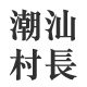 潮汕村长