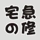 宅急の修 店铺LOGO