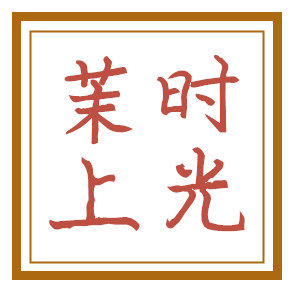 茉上时光 店铺LOGO