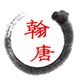 翰唐服饰 店铺LOGO