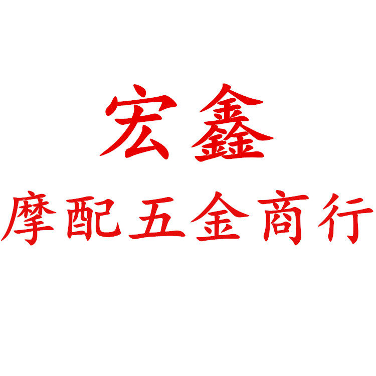 宏鑫摩配五金商行 店铺LOGO