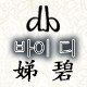 媂碧