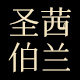 圣茜伯兰旗舰店