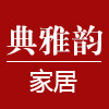 典雅韵家居饰品直销店