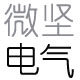 微坚电气