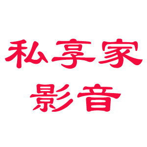 私享家影音1号店