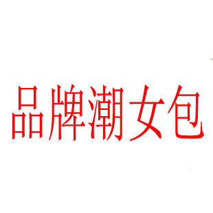 品牌潮女包