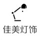 佳美现代家居照明